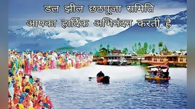 सोशल : अनुच्छेद 370 और धौनी, अब डल झील में छठ मनायेंगे…ठीक है!