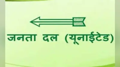 जदयू के कार्यकर्ता 15 को लगायेंगे एक-एक पौधा