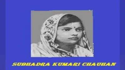 खूब लड़ी मर्दानी वह तो झाँसी वाली रानी थी… कविता रचकर अमर हुईं सुभद्रा कुमारी चौहान