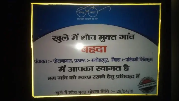 Jharkhand : सारंडा में बिना शौचालय बनाये 40-50 गांवों को घोषित किया ‘खुले में शौच से मुक्त’