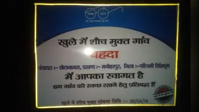 Jharkhand : सारंडा में बिना शौचालय बनाये 40-50 गांवों को घोषित किया ‘खुले में शौच से मुक्त’