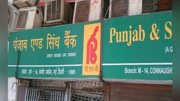 पंजाब एंड सिंध बैंक ने 0.20 फीसदी तक घटायी ब्याज दर, पर्सनल और होम लोन होगा सस्ता