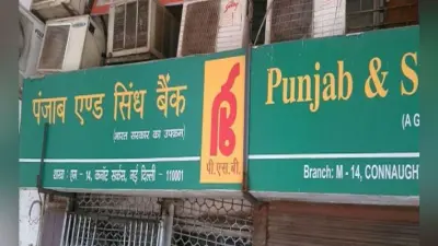 पंजाब एंड सिंध बैंक ने 0.20 फीसदी तक घटायी ब्याज दर, पर्सनल और होम लोन होगा सस्ता