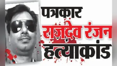 पत्रकार राजदेव हत्याकांड :गवाही नहीं देनेवाले छह के खिलाफ सम्मन जारी