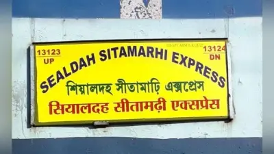 सियालदह सीतामढ़ी एक्सप्रेस में रानीगंज से बुकिंग की मांग