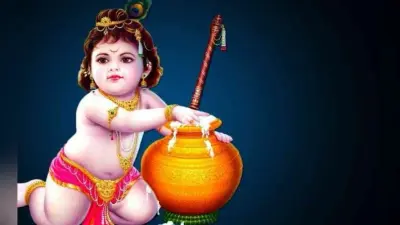 #HappyJanmashtami : जीवन जीने की कला सिखाती हैं भगवान श्रीकृष्ण की लीलाएं