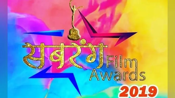 सबरंग फिल्म अवार्ड 2019 : 4 सितंबर को मुंबई में सजेगी भोजपुरिया फिल्मी सितारों की महफिल
