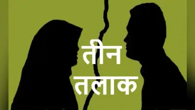 तीन तलाक मामले में नहीं हुई कार्रवाई, अब पति के चाचा से हलाला कराने का ससुराल वाले बना रहे दबाव