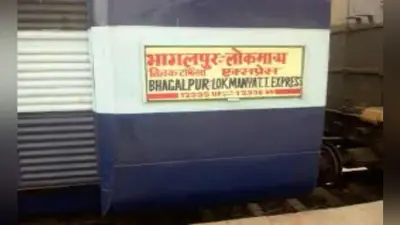 अब मुंगेर होकर नहीं चलेगी भागलपुर-लोकमान्य तिलक