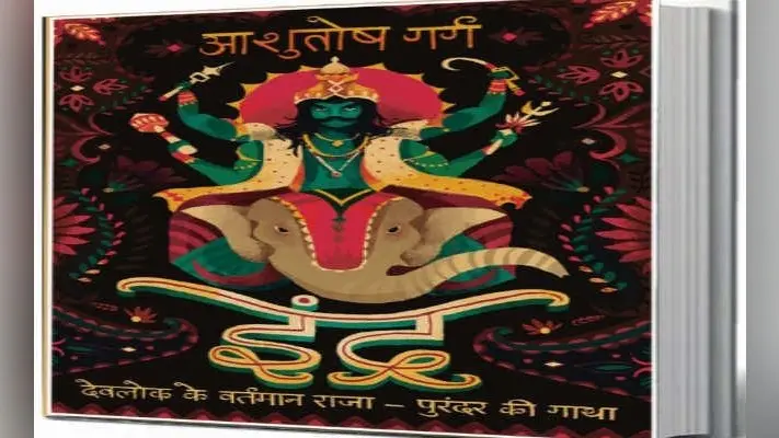 आज के संदर्भ में इंद्र