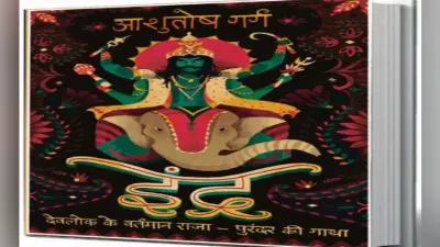 आज के संदर्भ में इंद्र