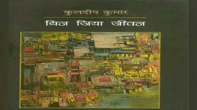 सच का साहस रखतीं कविताएं