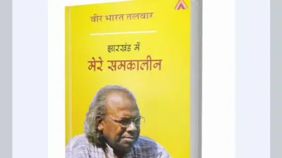 झारखंड के पांच दिग्गजों के रोचक संस्मरणों की बेहतरीन दस्तावेज