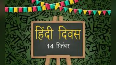 14 सितंबर का इतिहास : आज ही के दिन हिंदी को मिला था राजभाषा का दर्जा