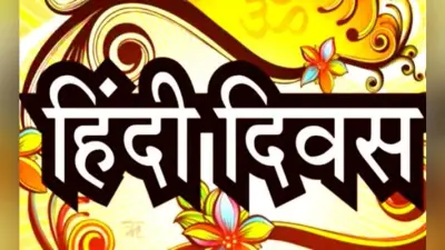हिन्दी दिवस : अभिव्यक्ति को सार्थकता प्रदान करती है भाषा की सहजता, सरलता और शालीनता – प्रधानमंत्री