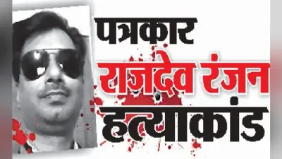 पत्रकार हत्याकांड: तत्कालीन थानाध्यक्ष ने दी अपनी गवाही