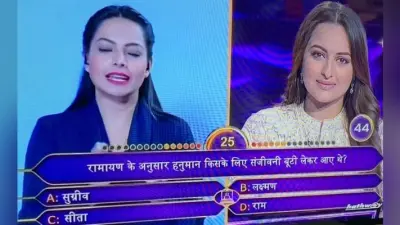 KBC 11: सोनाक्षी सिन्हा नहीं जानती इस आसान सवाल का जवाब, लोग कर रहे हैं जमकर ट्रोल
