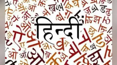 हिंदी विरोध की अंध राजनीति