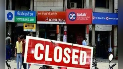 चार दिन बंद रहेंगे सभी बैंक निबटा लें सभी जरूरी काम
