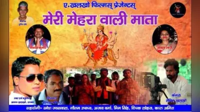 दुर्गा पूजा पूर्व ”मेरी मेहरा वाली माता” एल्बम का पोस्टर लॉन्च