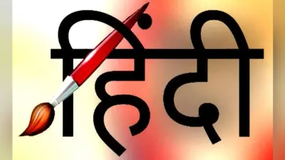हिन्दी भाषा के जरिये मिलेगा करियर बनाने का मौका, इन प्रमुख संस्थानों में लें दाखिला