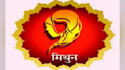 जानें वर्ष 2020 कैसा रहेगा मिथुन राशि वालों के लिए, भाग्योदय में आने वाली बाधाओं को समाप्त करने के लिए करें ये उपाय