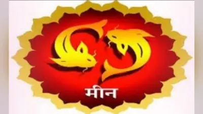 वार्षिक राशिफल : जानें वर्ष 2020 कैसा रहेगा मीन राशि वालों के लिए, मिलेगी अनेकों अच्छी सौगात