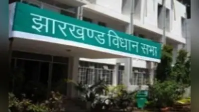 विधानसभा में नहीं होगा एंग्लो इंडियन सदस्य, झारखंड ही नहीं 13 राज्यों की विधानसभा में भी यही स्थिति