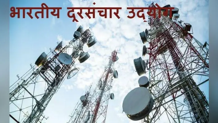 टेलीकॉम सेक्टर ने सरकार से की सस्ता कर्ज दिलाने की अपील