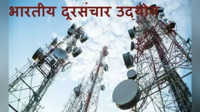 टेलीकॉम सेक्टर ने सरकार से की सस्ता कर्ज दिलाने की अपील