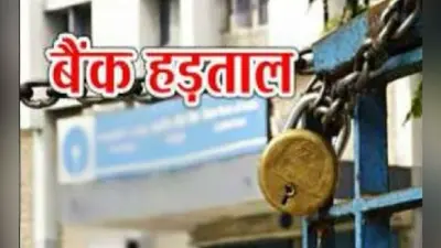 केंद्र सरकार की श्रमिक विरोधी नीतियों के खिलाफ आठ को बैंकों में रहेगी हड़ताल ग्राहकों को हो सकती है परेशानी