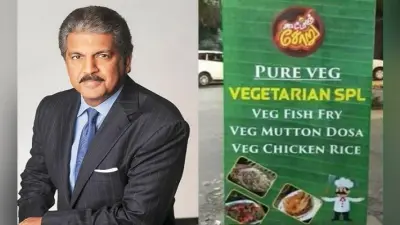 Anand Mahindra ने ट्वीट किया Pure Veg रेस्टोरेंट का ऐसा Menu, हो रहा Viral