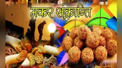 जानें महाभारत काल से मकर संक्रांति का क्या है कनेक्शन, गरीबों को दें दान मिलेगा पुण्य
