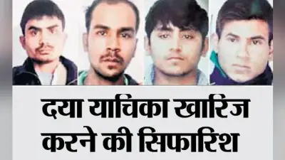 निर्भया कांड : 22 को फांसी पर आज जेल प्रशासन देगा स्टेटस रिपोर्ट
