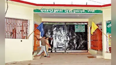 राज्य के रिमांड होम की व्यवस्था लचर