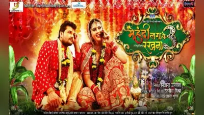 भोजपुरी फिल्म ‘मेहंदी लगाके रखना 3’ का फर्स्ट लुक आउट, खेसारी की वापसी