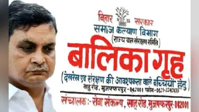 मुजफ्फरपुर शेल्टर होम केस : 28 जनवरी को सजा पर बहस, ब्रजेश ठाकुर समेत 19 लोग यौन शोषण के दोषी करार