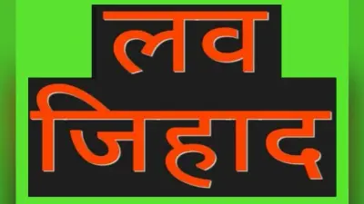 लव जिहाद : धर्म परिवर्तन कराकर विवाहिता से निकाह करने का आरोप