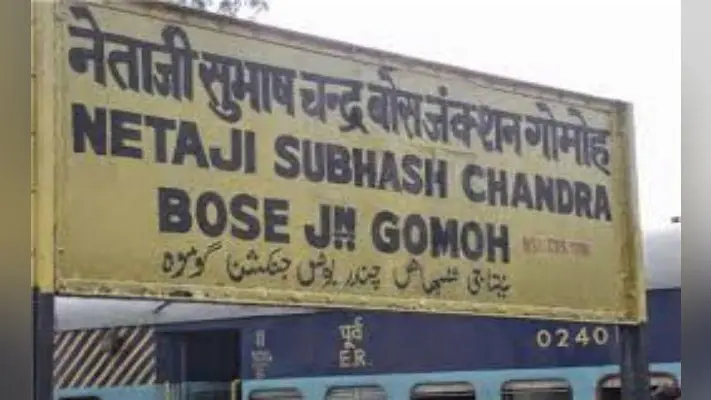 Netaji Jayanti Spl: गोमो जंक्शन – जहां से ”गुम” हो गये थे नेताजी सुभाष चंद्र बोस