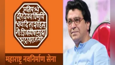 राज की मनसे ने अपनाया भगवा झंडा, घुसपैठियों को बाहर करने के लिए मोदी सरकार को समर्थन