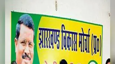 बुरुगुलिकेरा एवं लोहरदगा की घटना पर झाविमो ने जतायी चिंता, कहा- लॉ एंड ऑर्डर पर ध्यान दे सरकार