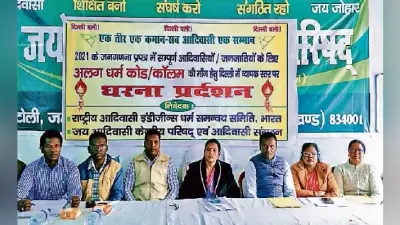 रांची : अलग धर्म कोड की मांग के लिए दिल्ली में धरना व प्रदर्शन 18 को
