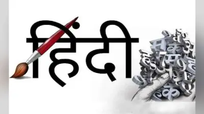 हिंदी भाषियों के साथ सौतेला रवैया