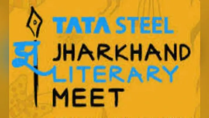 Jharkhand Literary Meet: टाटा स्टील लिटरेरी मीट का आज दूसरा दिन, जानें क्या-क्या होंगे कार्यक्रम