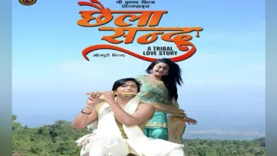 लोककथा की खुशबू से सराबोर है भोजपुरी फिल्म ”छैला संदू अ ट्राइबल लव स्टोरी”