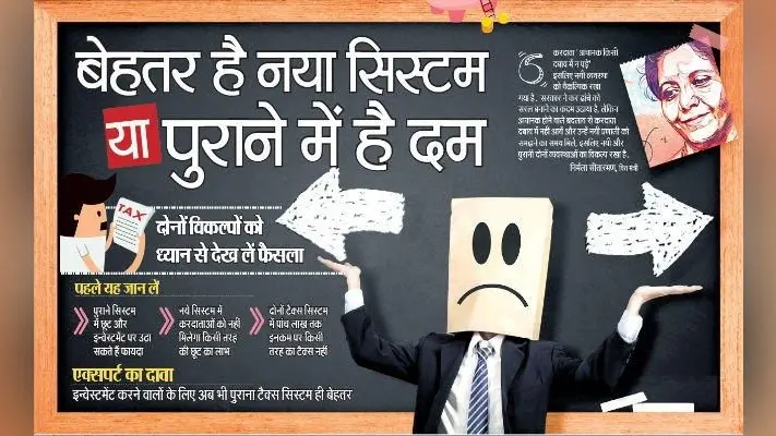 Budget 2020 : बेहतर है नया सिस्टम या पुराने में है दम, दोनों विकल्पों को ध्यान से देख लें फैसला