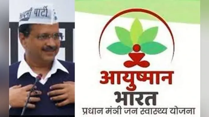 Delhi Election 2020 : इसलिए देश की राजधानी में लागू नहीं हुई आयुष्मान योजना
