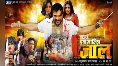 खेसारीलाल यादव की फिल्म ”एक साजिश जाल” का ट्रेलर आउट होते ही हुआ वायरल