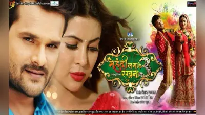 Khesari Lal Yadav Film Trailer Review: धमाल मचाने को तैयार खेसारीलाल यादव की फिल्म ”मेहंदी लगा के रखना 3”