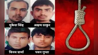 Nirbhaya Case Court Order Death Warrant: पटियाला कोर्ट ने नया डेथ वारंट जारी किया, तीन मार्च को सुबह 6 बजे होगी फांसी